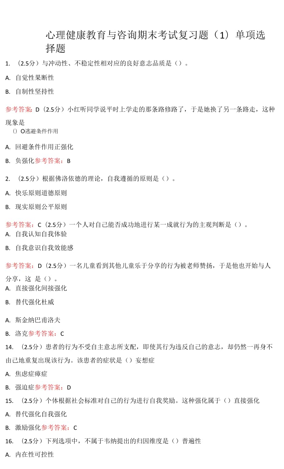 山东师范大学心理健康教育与咨询期末考试复习题.docx_第1页