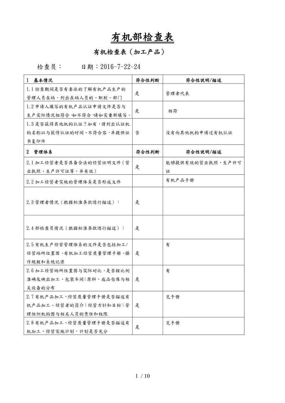 有机认证检查表(加工产品)_第1页