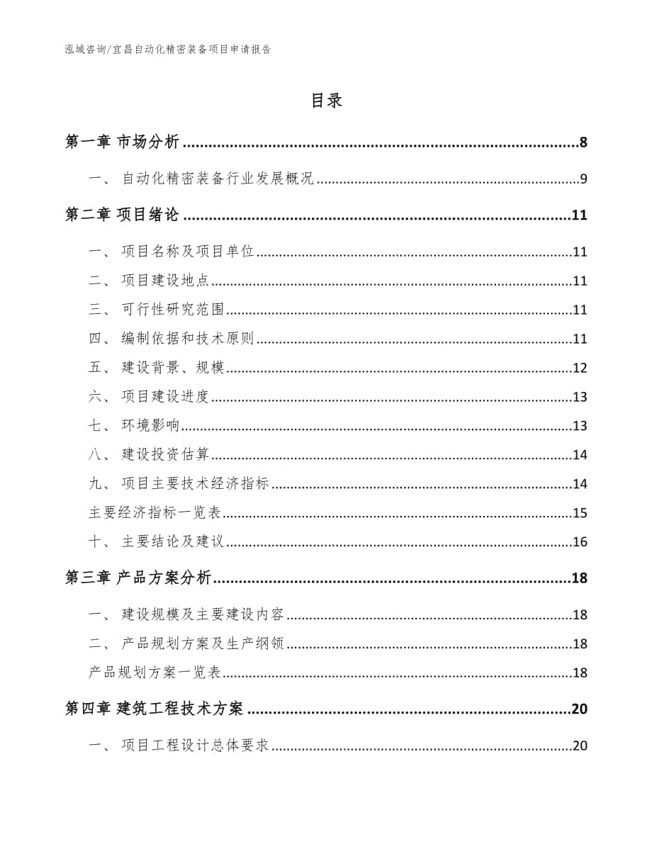 宜昌自动化精密装备项目申请报告_模板_第1页