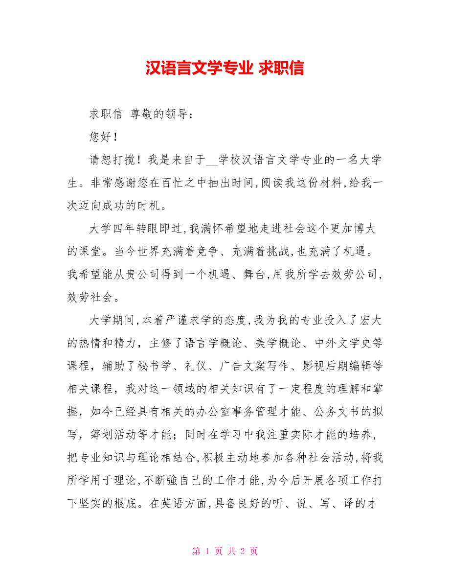 汉语言文学专业求职信_第1页