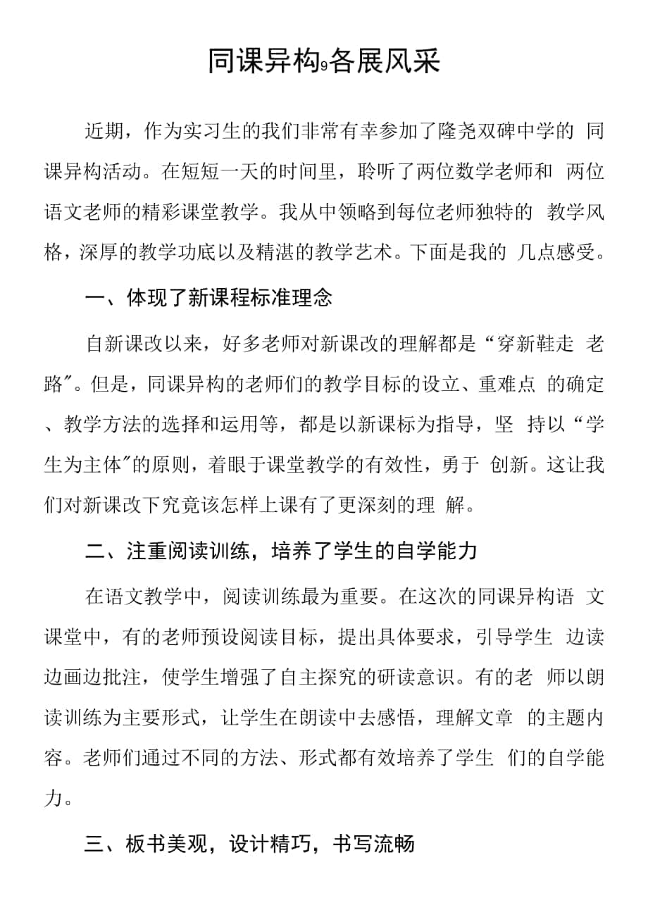 頂崗實習支教心得體會《同課異構各展風采》.docx_第1頁