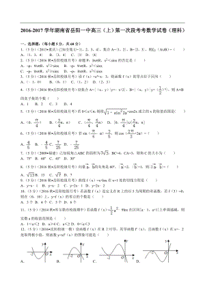 2017年湖南省岳阳一中高三（上）第一次段考考数学试卷（理科）解析版