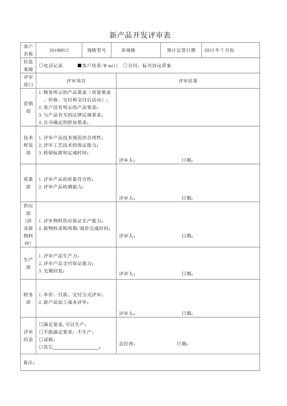 新产品开发评审表_第1页