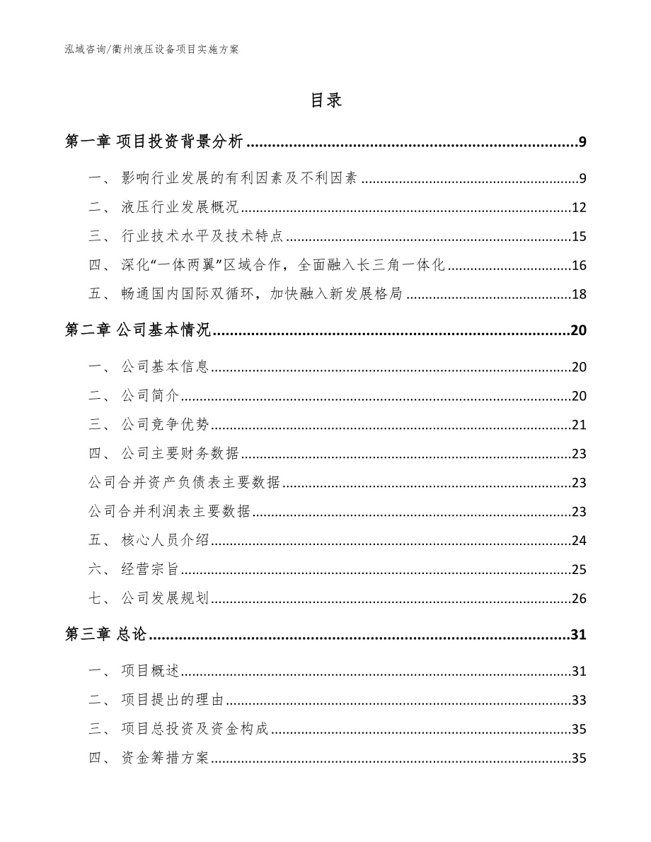 衢州液压设备项目实施方案（参考范文）_第1页