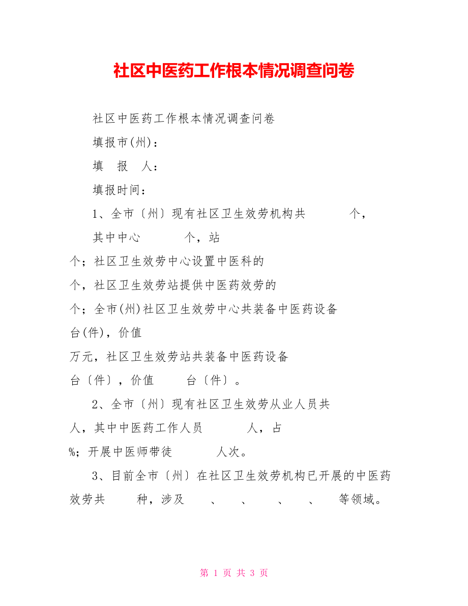 社区中医药工作基本情况调查问卷_第1页