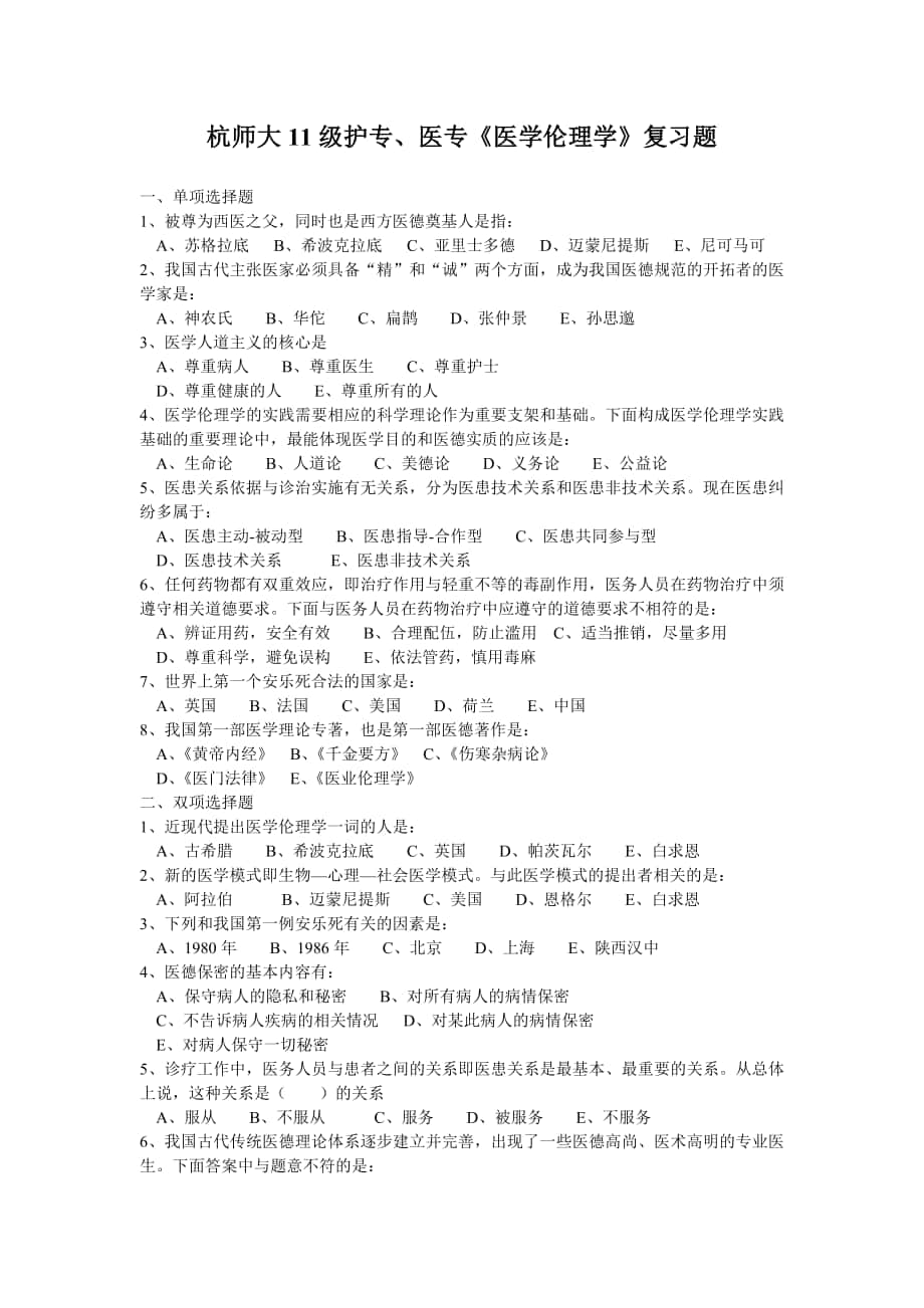 杭师大11级护专、医专《医学伦理学》复习题 一、单项选择题 1、被尊为_第1页