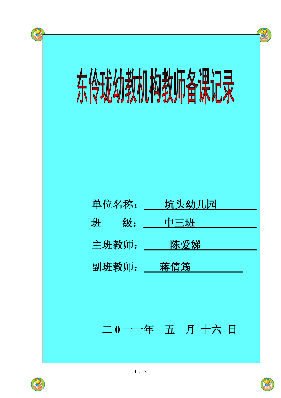 坑头幼儿园2011学年第二学期中三班备课,第十二周_第1页