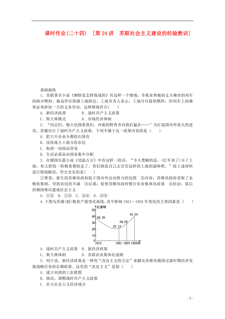 高考历史一轮第24讲苏联社会主义建设的经验教训课时作业_第1页