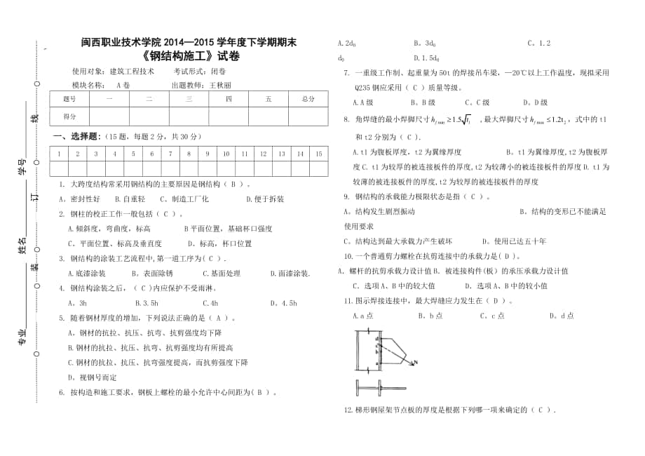 2013級《鋼結(jié)構(gòu)施工》試卷A-答案卷-(1)_第1頁