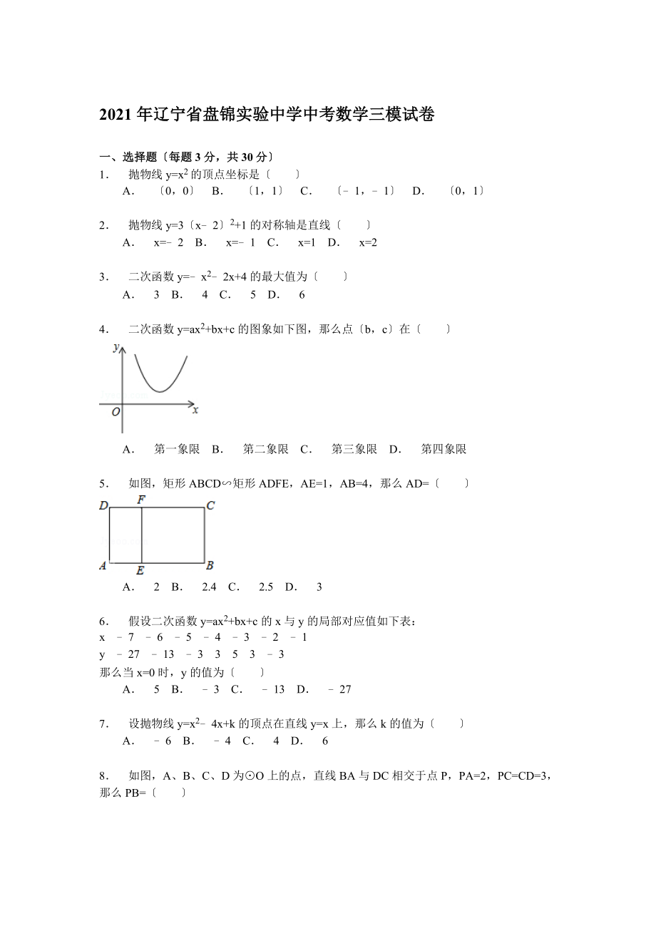 解析版辽宁省盘锦实验中学中考数学三模试卷_第1页