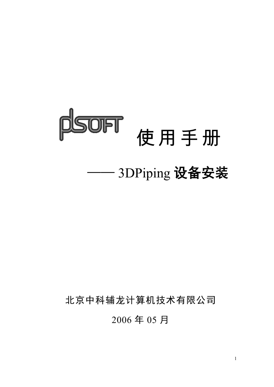 APDSOFT DPiping使用手册《第一部分 设备安装》_第1页