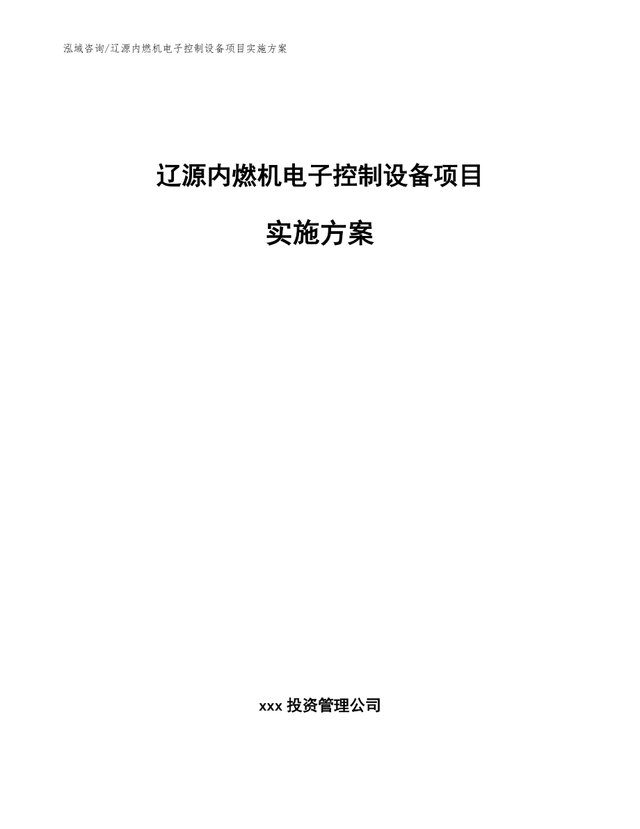 辽源内燃机电子控制设备项目实施方案（范文模板）_第1页