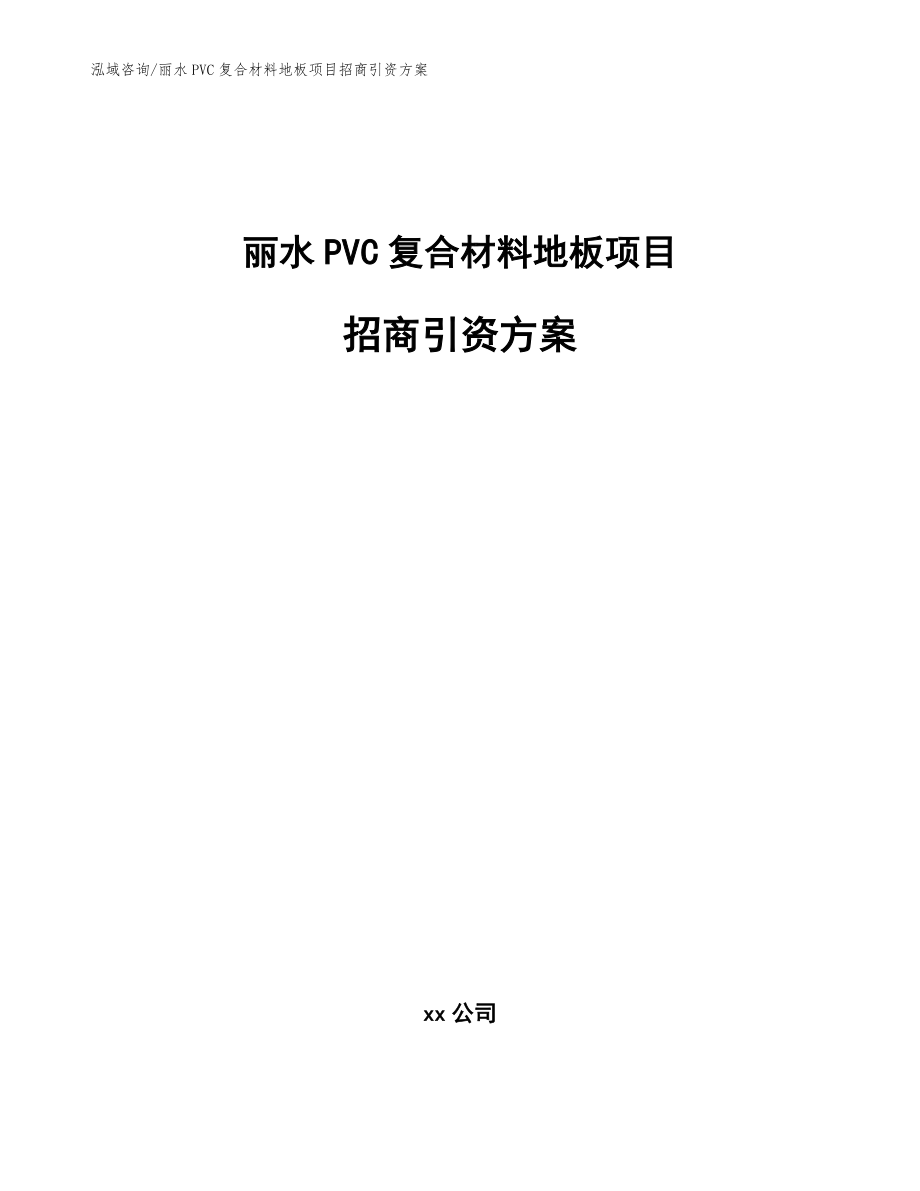 丽水PVC复合材料地板项目招商引资方案_模板参考_第1页