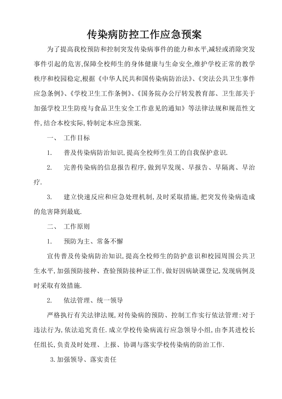 传染病防控应急预案_第1页