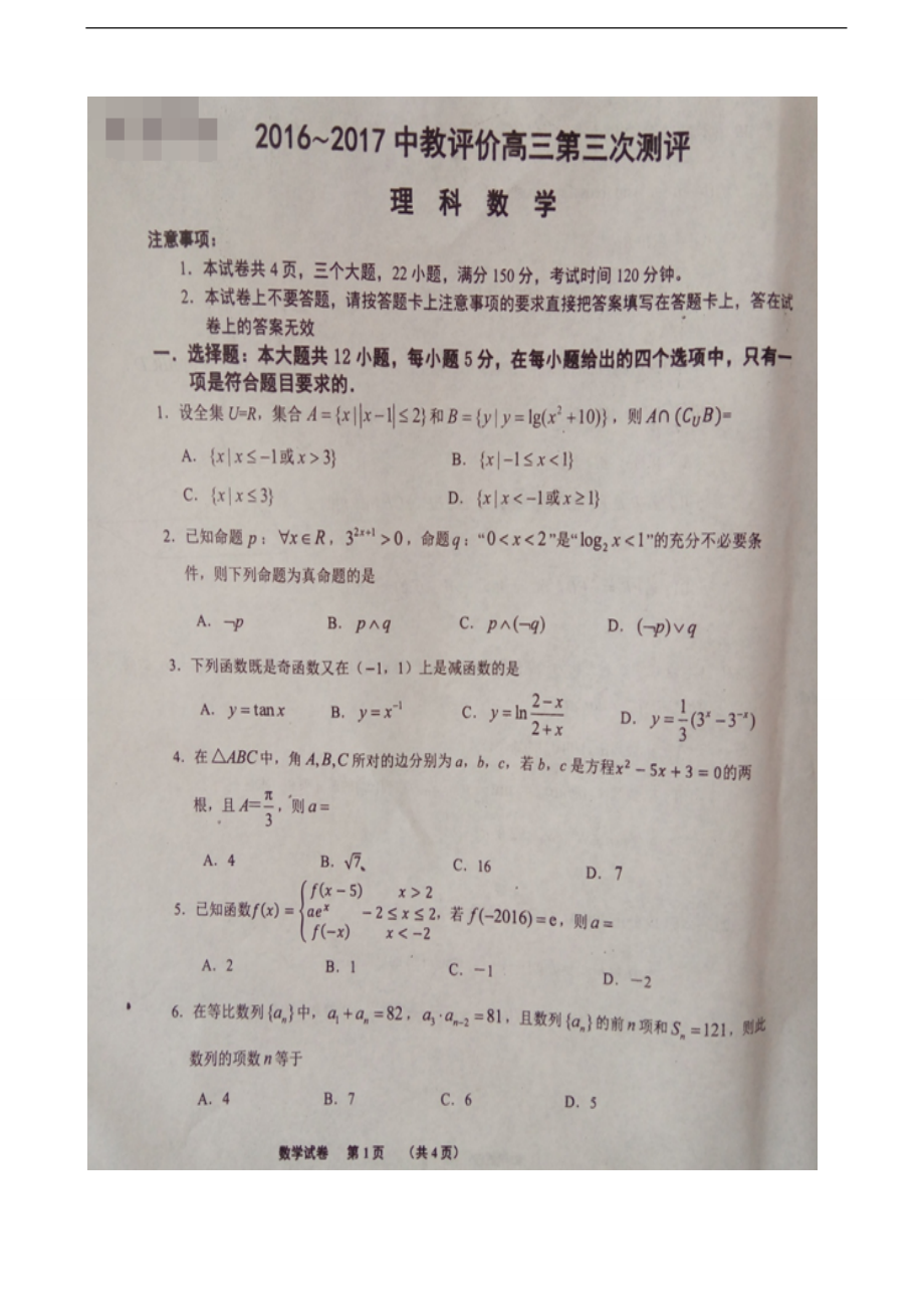 2017年河南省八市重点高中高三上学期第三次测评（12月）数学理试题（图片版）_第1页