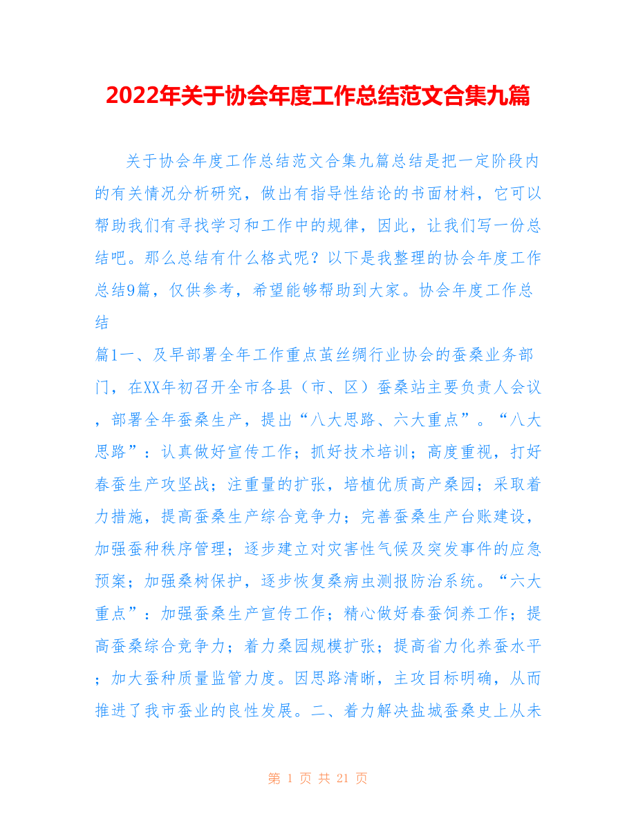 2022年关于协会年度工作总结范文合集九篇.doc_第1页