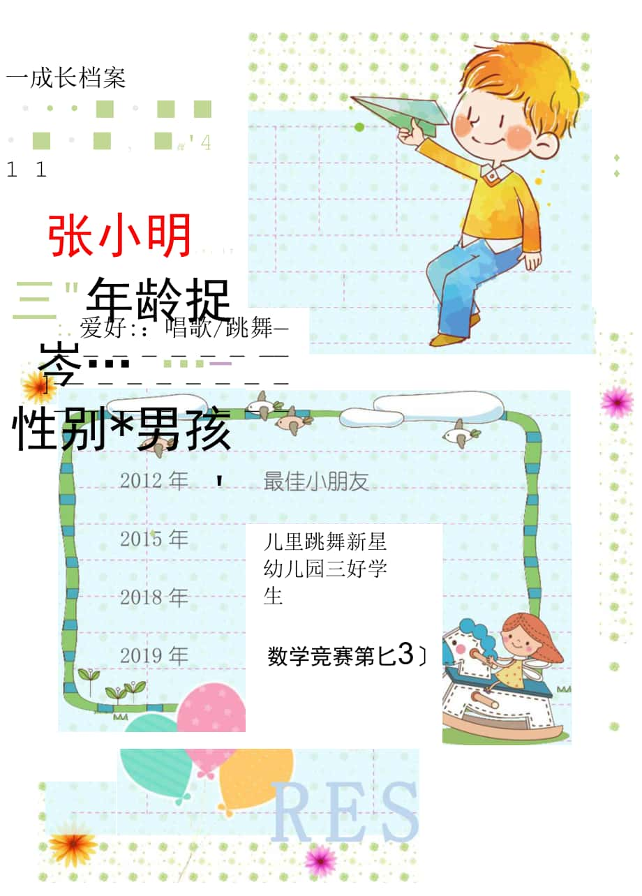 幼儿成长册模板 (62).docx_第1页