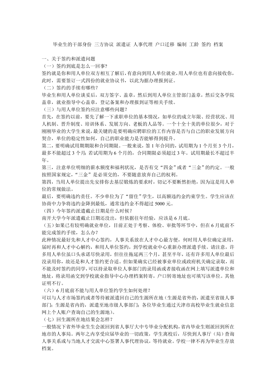 毕业生的干部身份 三方协议 派遣证 人事代理 户口迁移_第1页