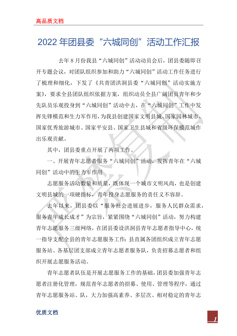 2022年团县委“六城同创”活动工作汇报_第1页