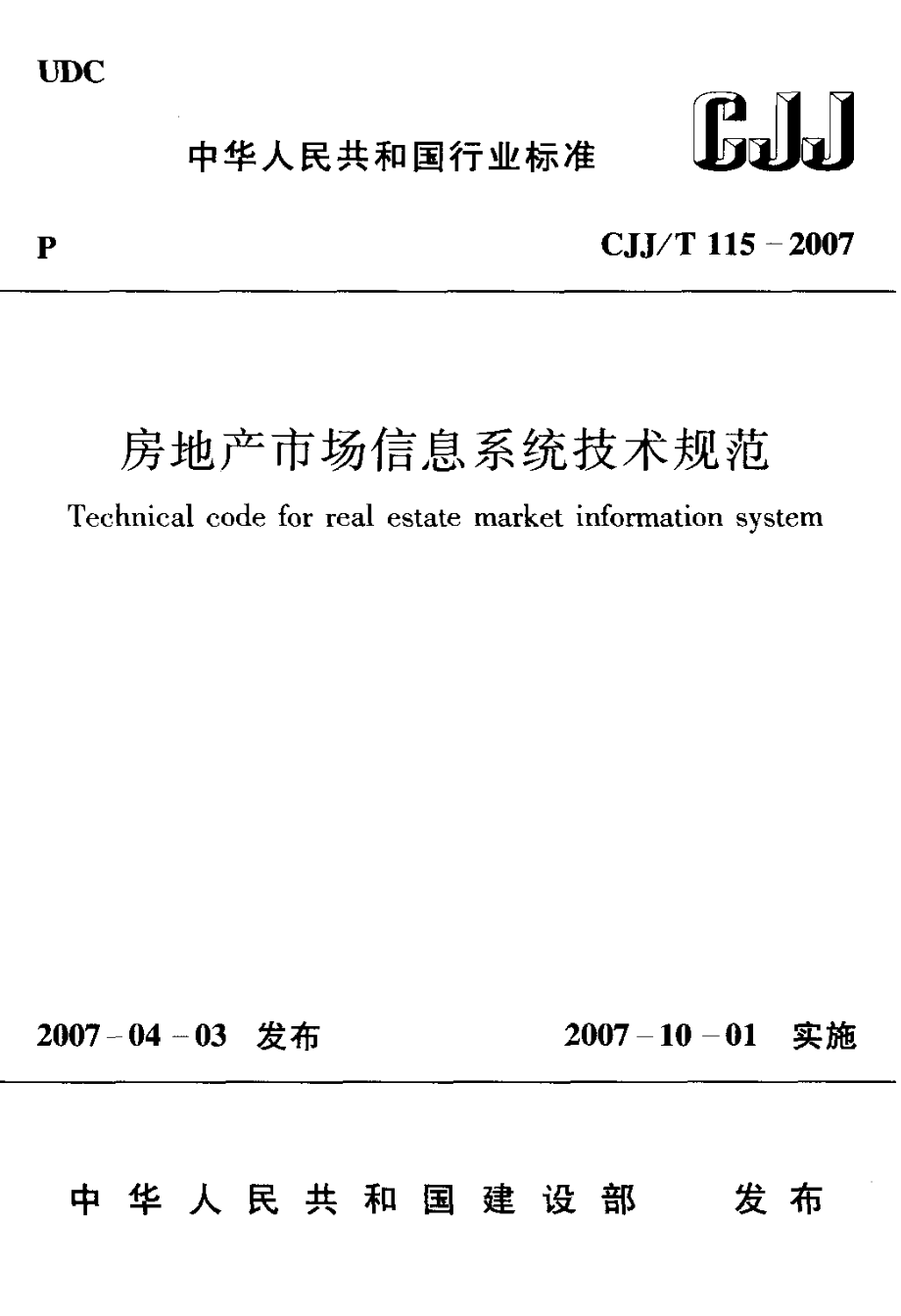 房地产市场信息系统技术规范_第1页