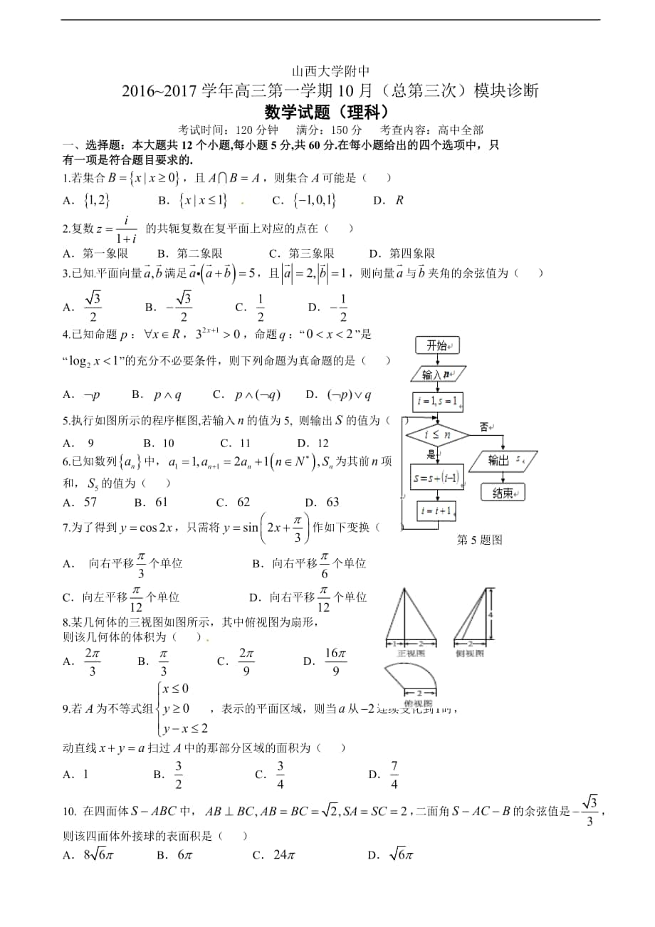 2017年山西大学附中高三上学期10月模块诊断数学（理）_第1页