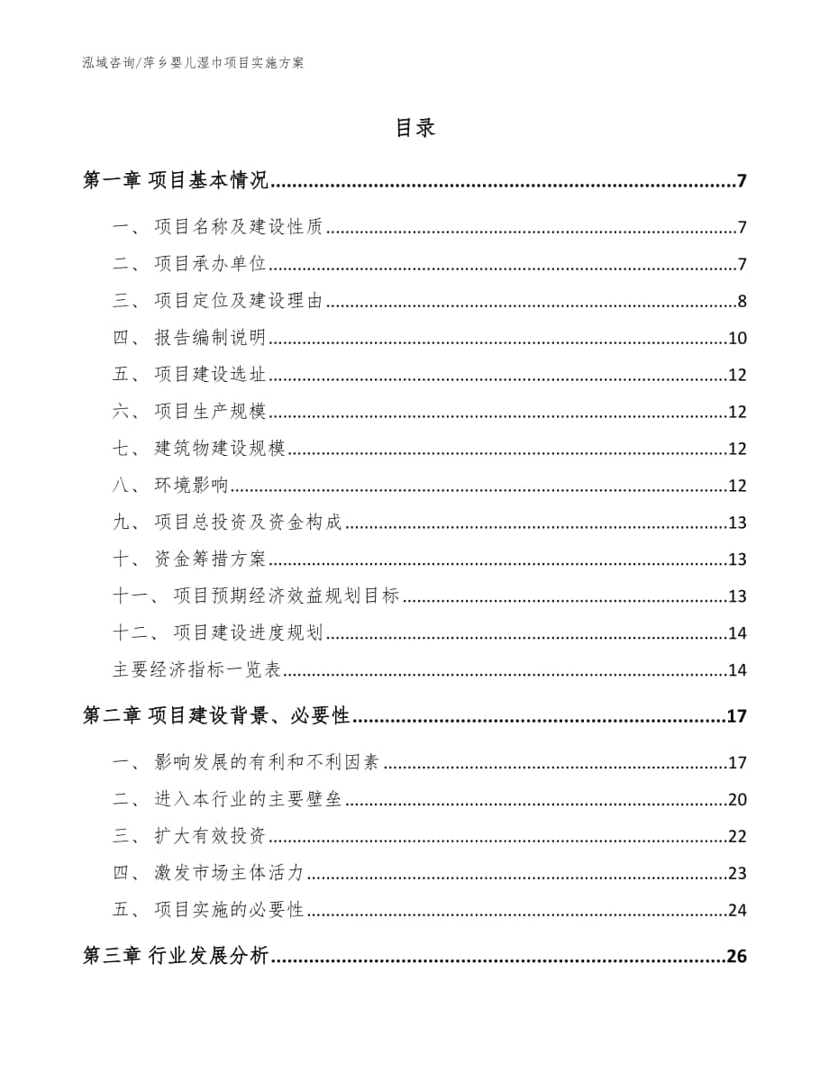 萍乡婴儿湿巾项目实施方案（模板范本）_第1页
