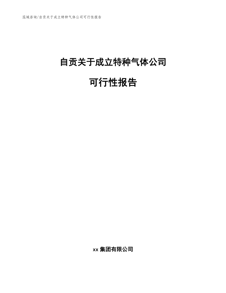 自贡关于成立特种气体公司可行性报告_参考范文_第1页