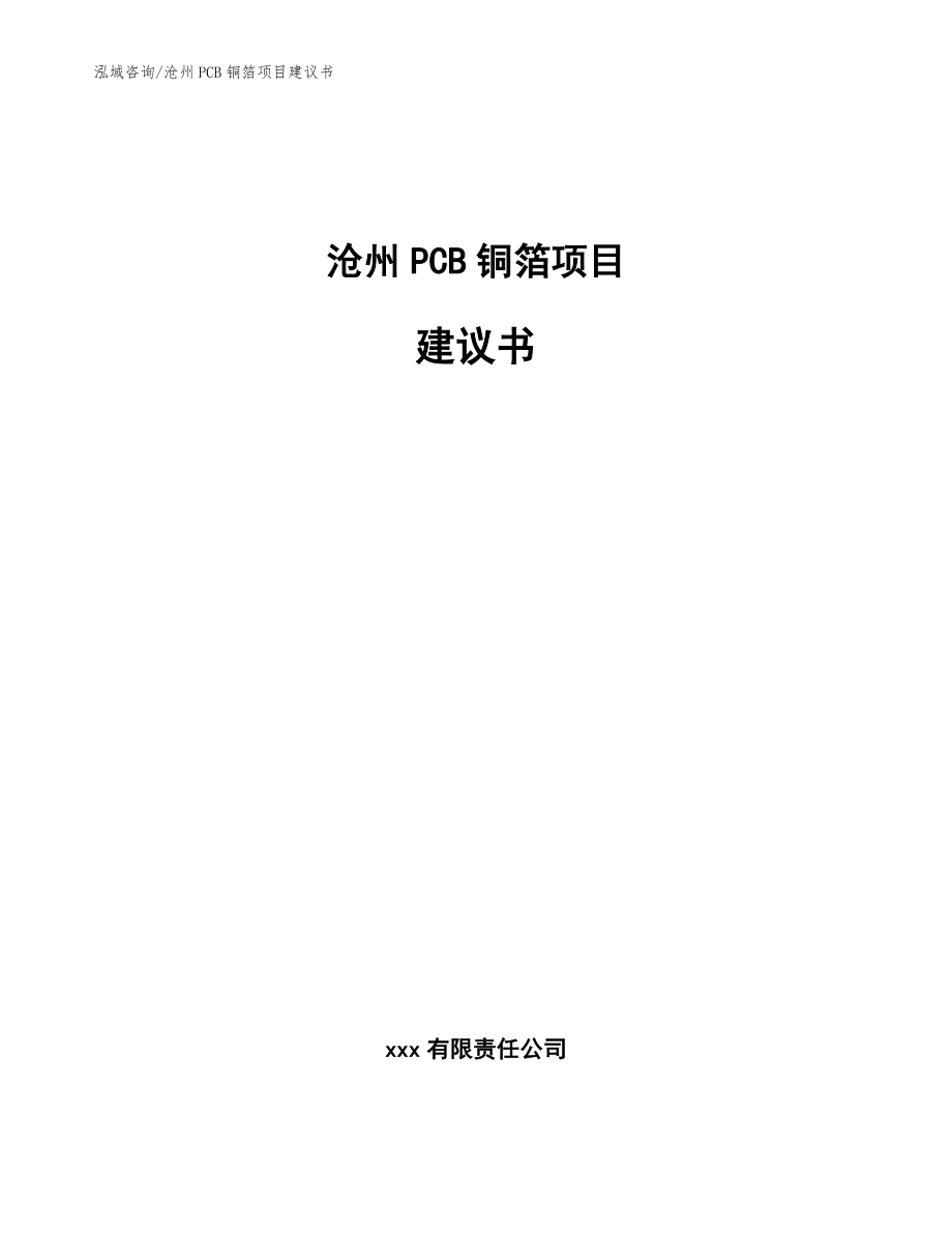 沧州PCB铜箔项目建议书范文_第1页