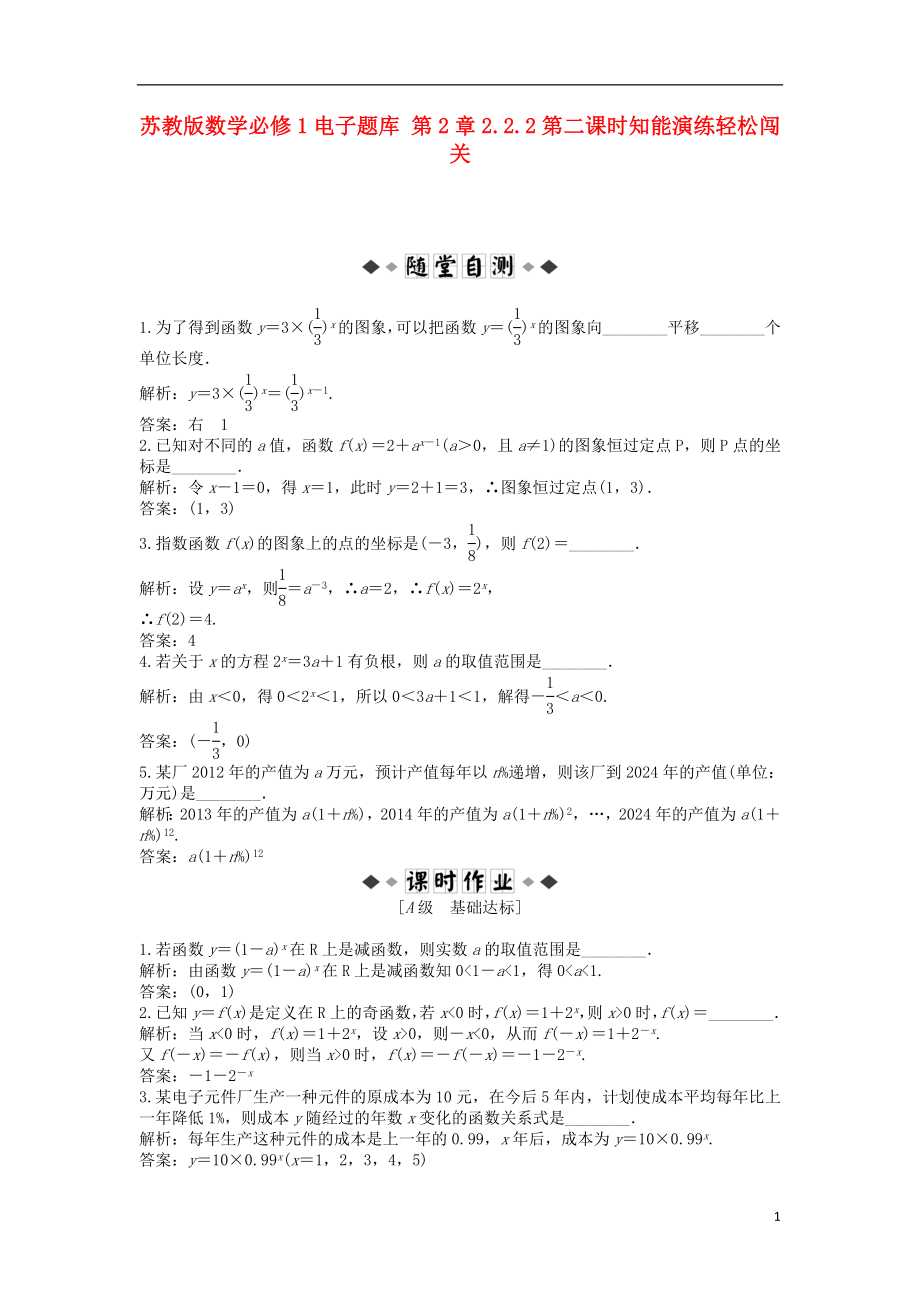 高中数学电子题库第2章2.2.2第二课时知能演练轻松闯关苏教版必修1_第1页