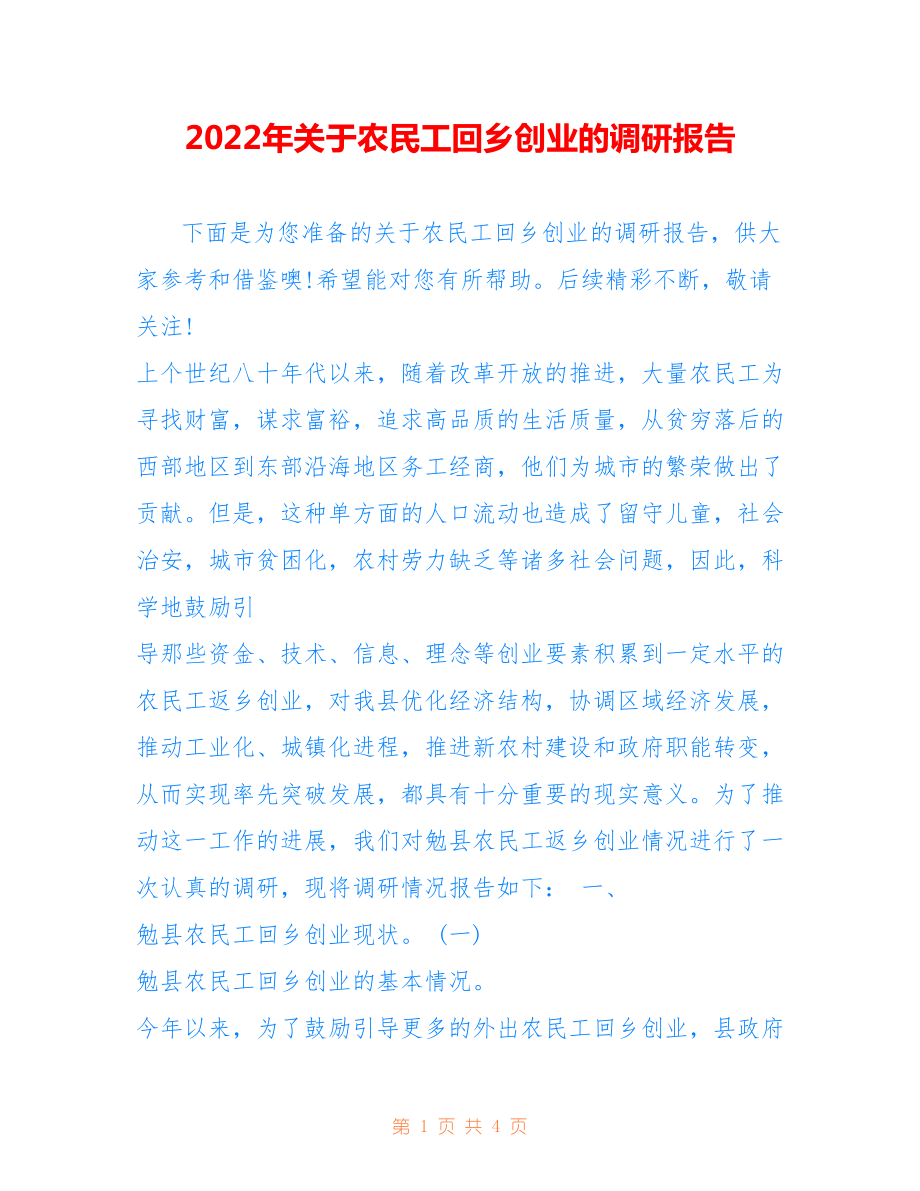 2022年关于农民工回乡创业的调研报告.doc_第1页