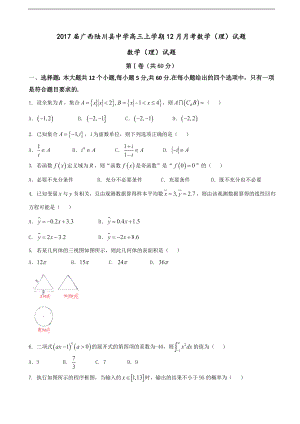 2017年广西陆川县中学高三上学期12月月考数学（理）试题