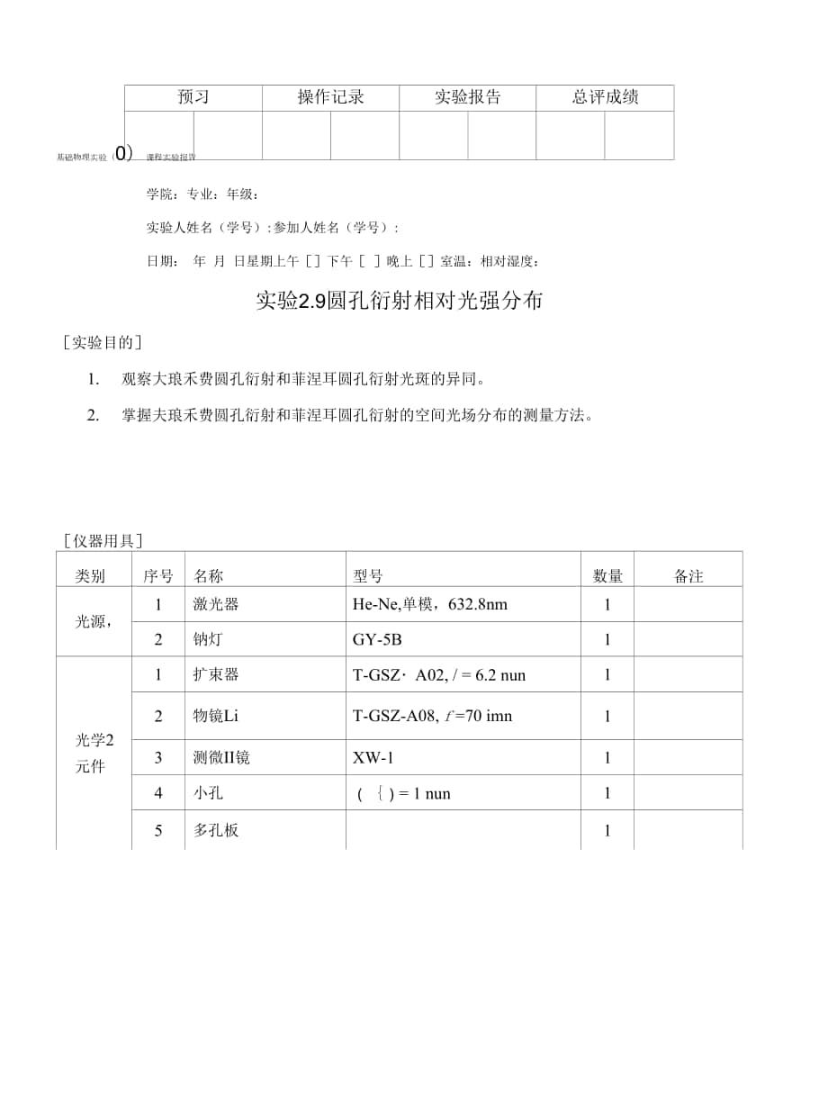 圆孔衍射相对光强分布实验报告完整版.docx_第1页