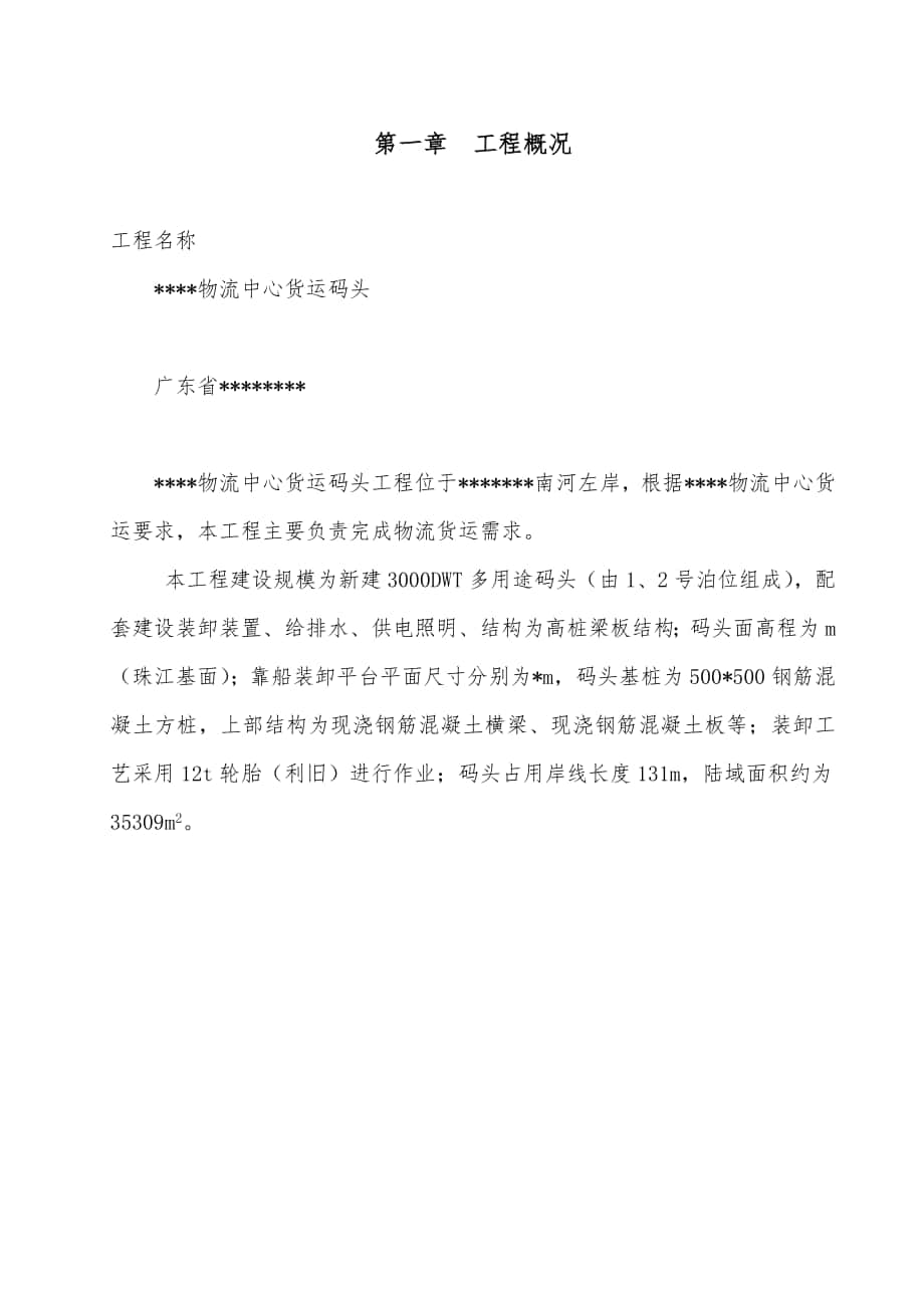 广东某物流中心货运码头施工组织设计x_第1页