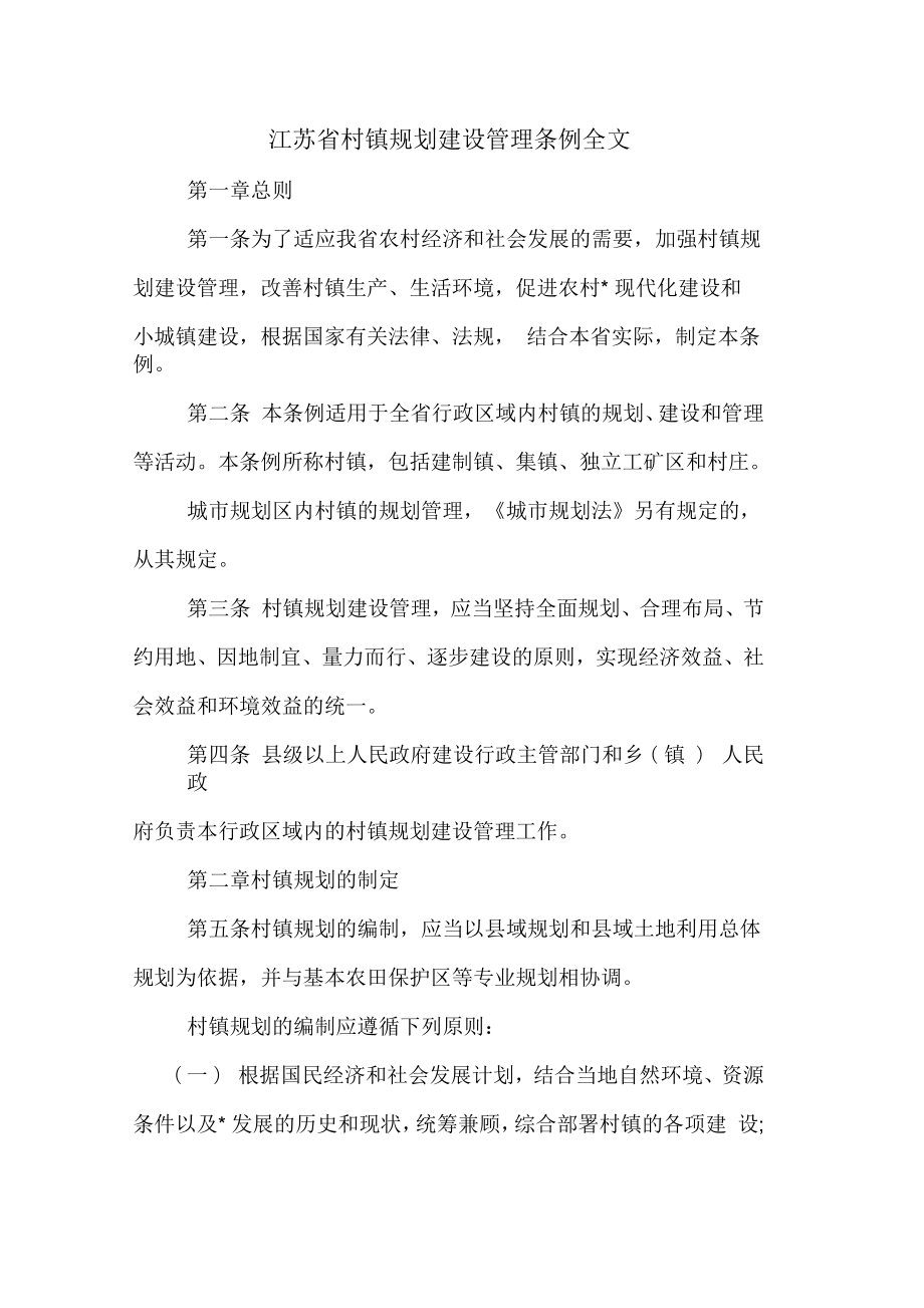 江苏省村镇规划建设管理条例全文_第1页