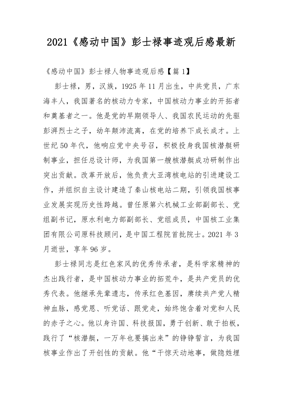 2021《感动中国》彭士禄事迹观后感最新_第1页
