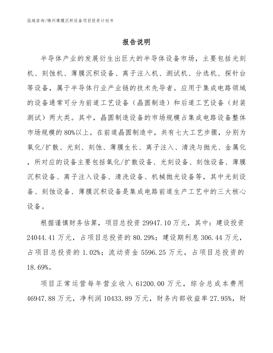 锦州薄膜沉积设备项目投资计划书_参考范文_第1页