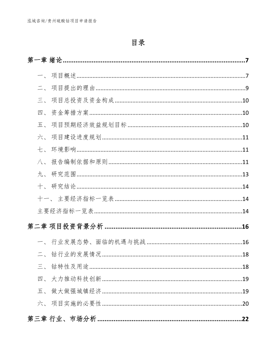 贵州硫酸钴项目申请报告（参考范文）_第1页