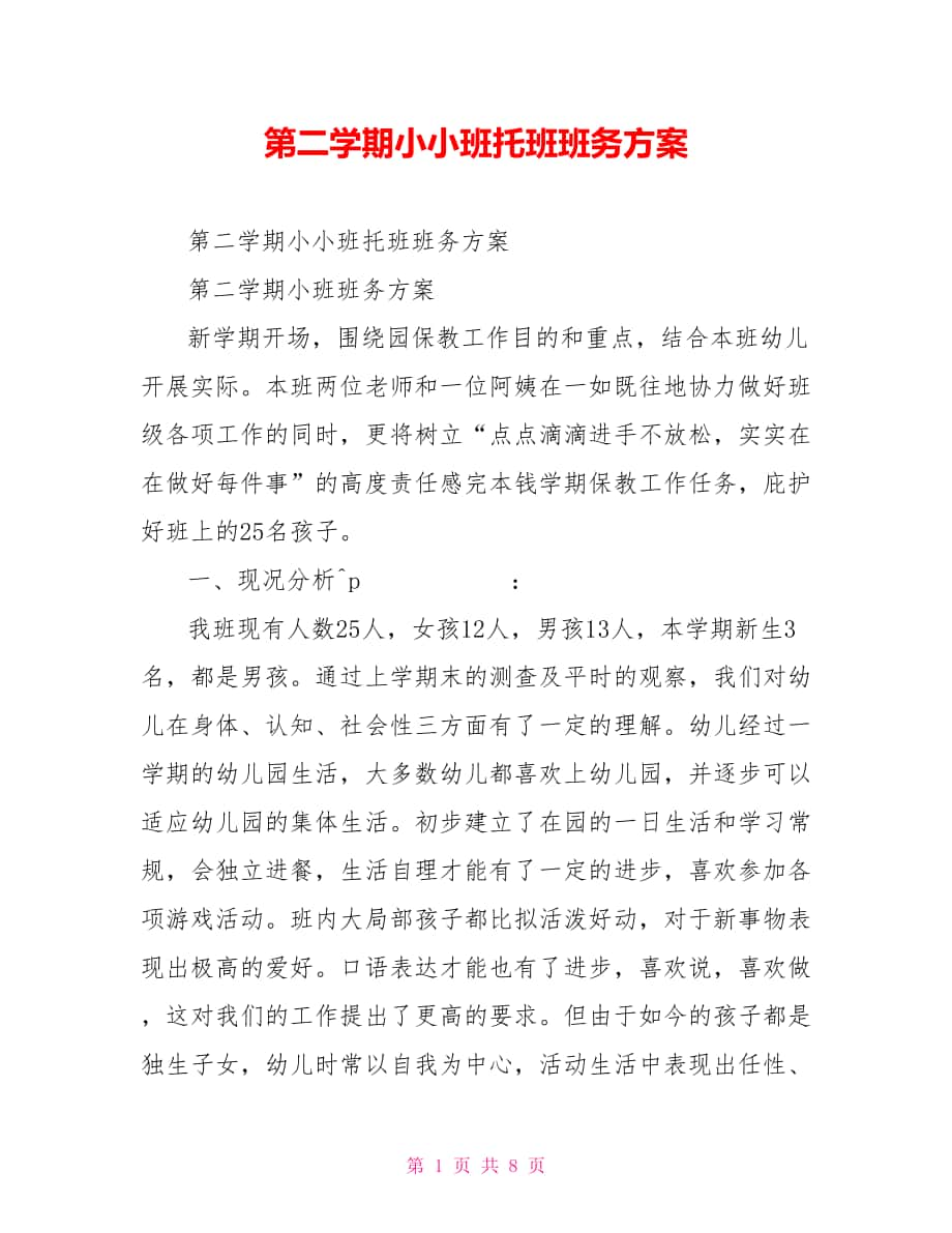 第二学期小小班托班班务计划_第1页