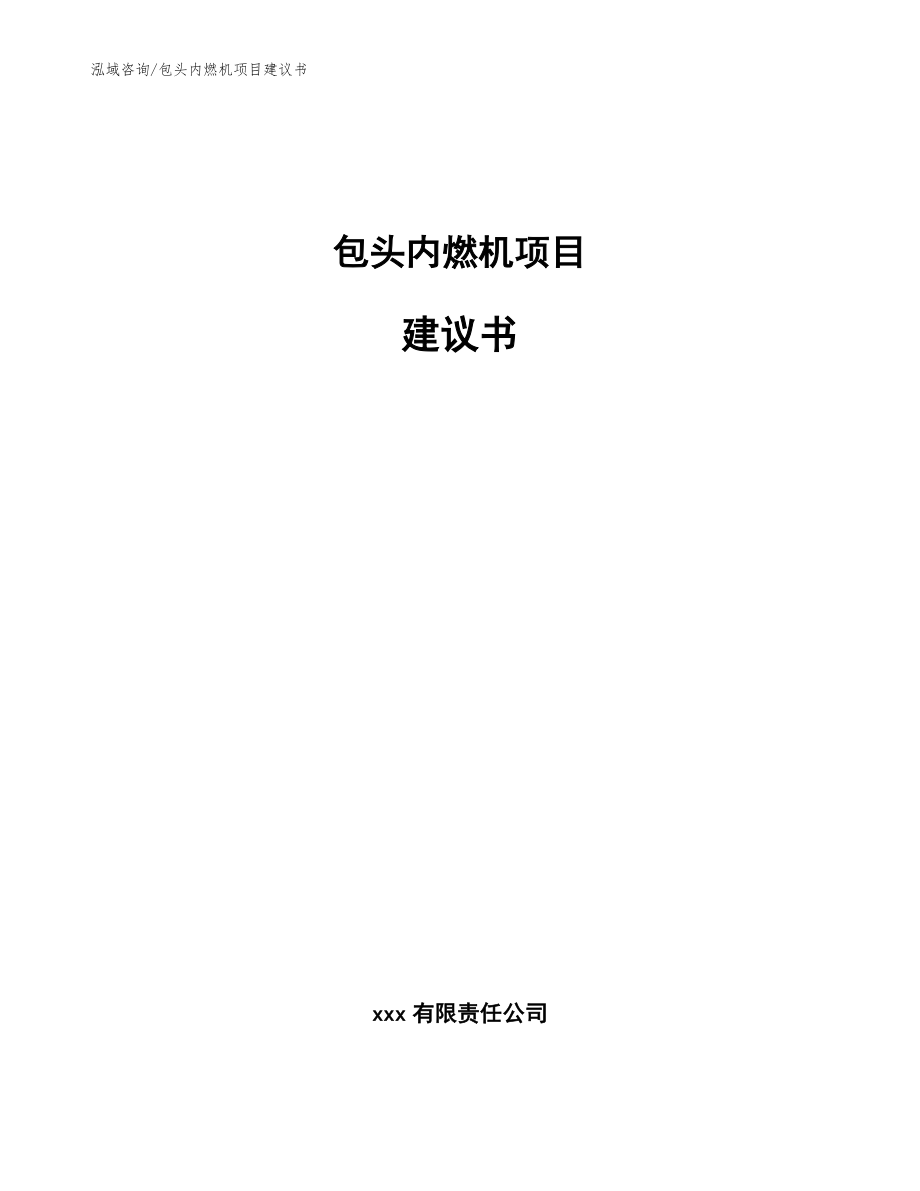 包头内燃机项目建议书（模板参考）_第1页
