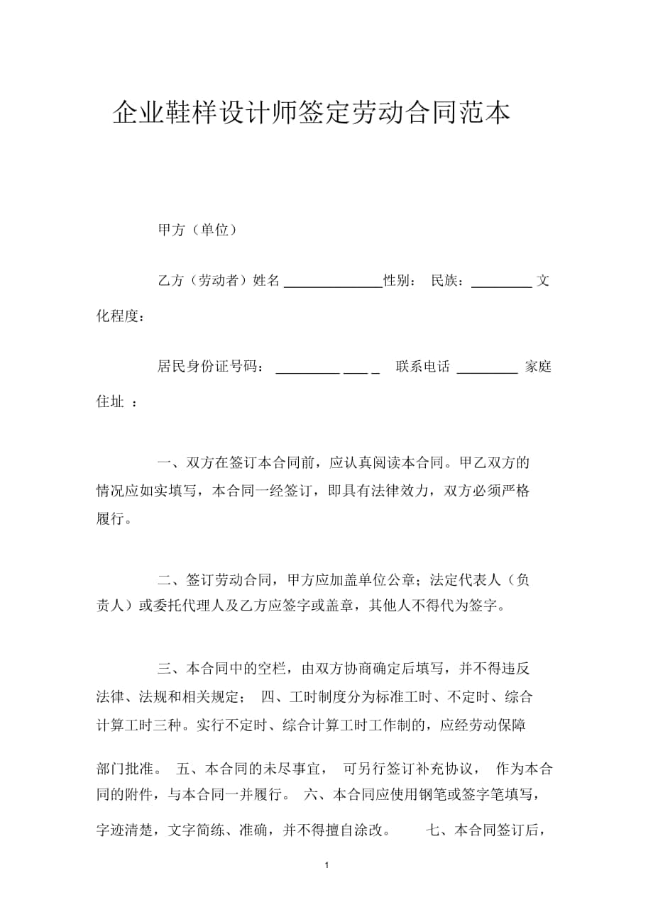 企业鞋样设计师签定劳动合同_第1页