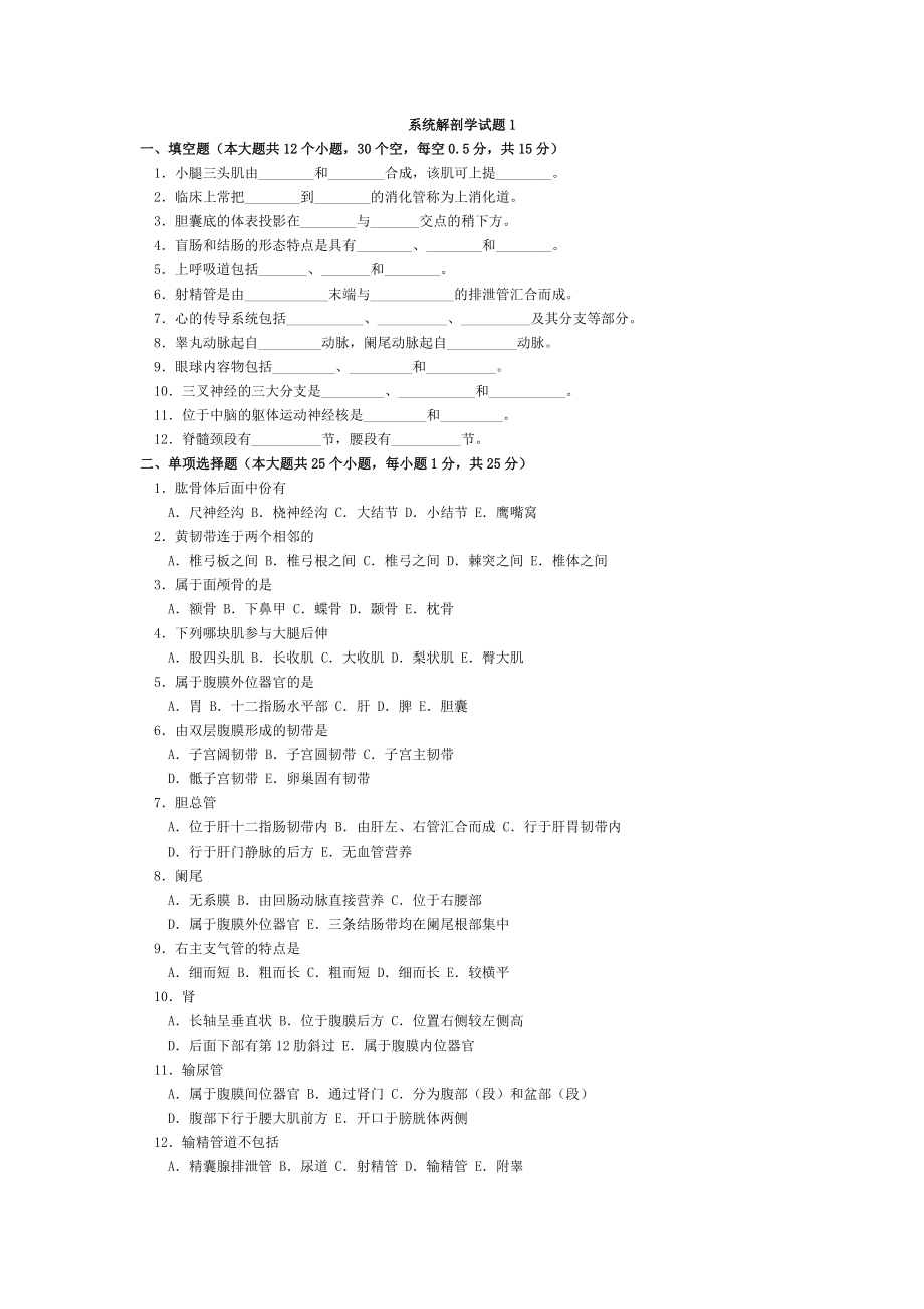 整理六套系统解剖学试题及答案_第1页