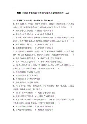 2017年湖南省衡陽市十校聯(lián)考高考預測試卷（五） 文綜歷史 解析版