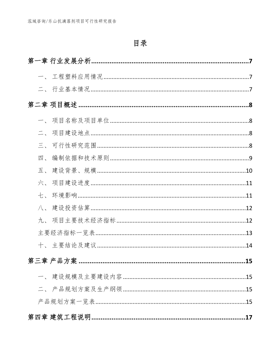 乐山抗滴落剂项目可行性研究报告范文_第1页