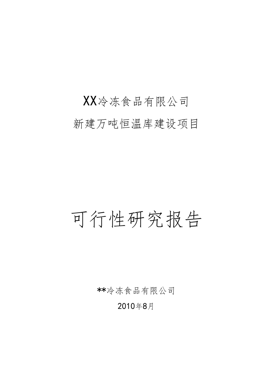 冷冻有限公司冷库项目可行性研究报告1_第1页