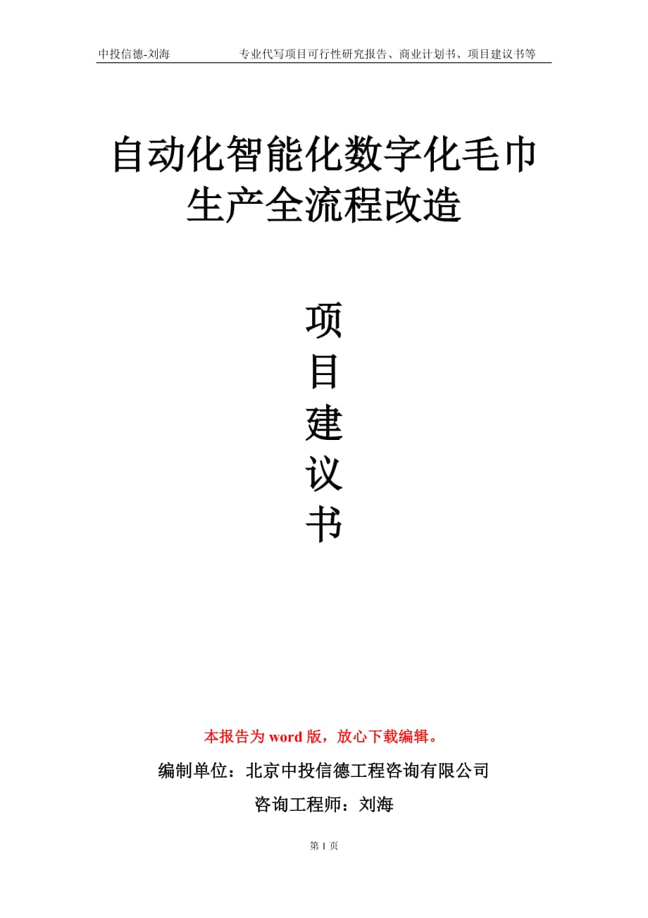 自动化智能化数字化毛巾生产全流程改造项目建议书写作模板-定制_第1页