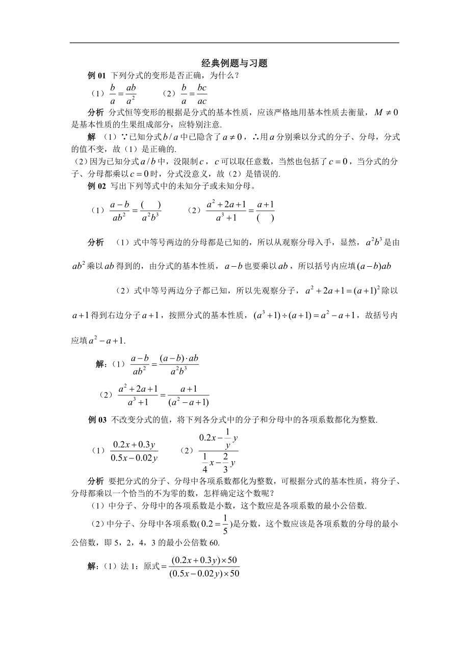 中考数学专题复习练习：分式的基本性质_第1页