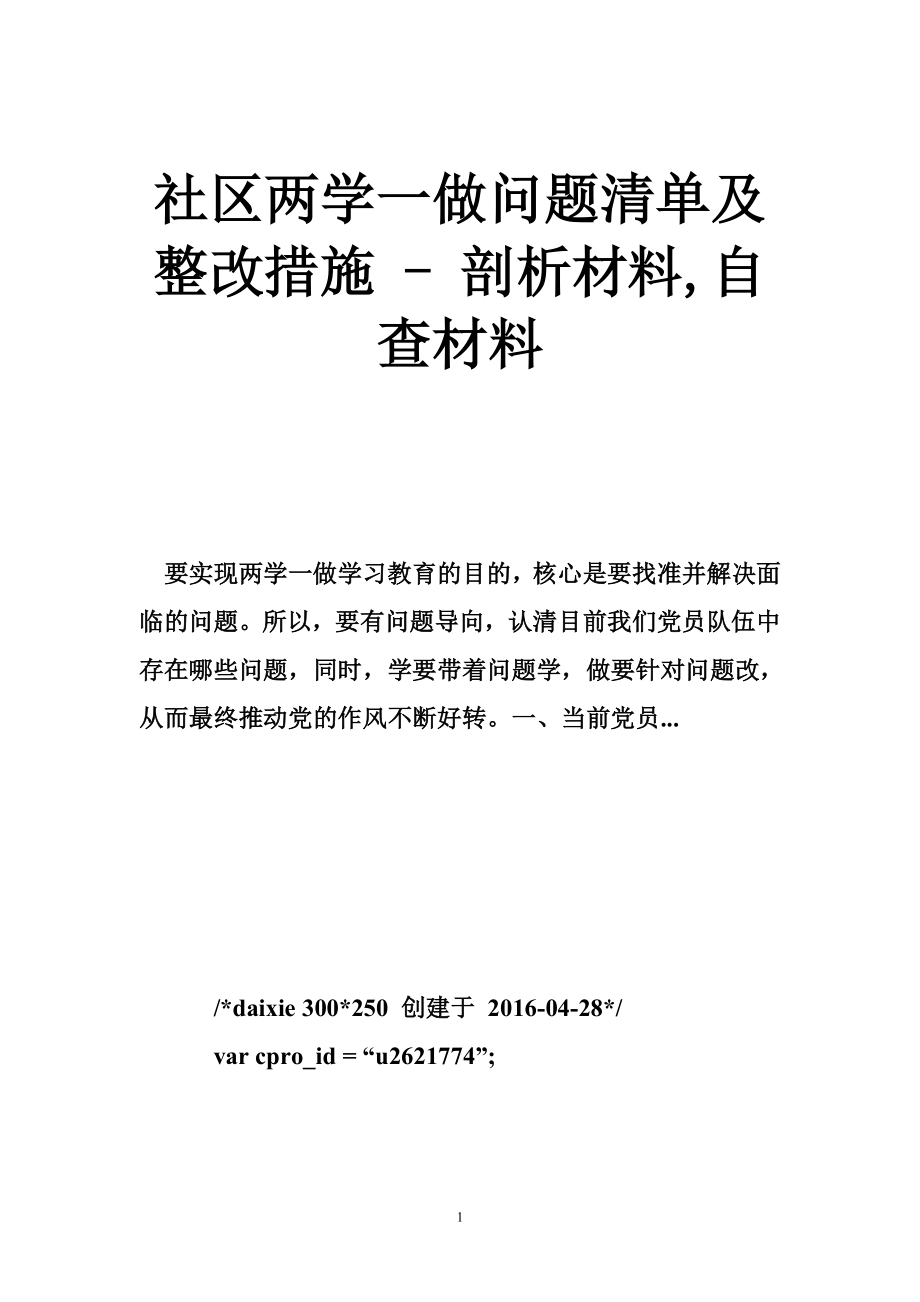 社區(qū)兩學(xué)一做問(wèn)題清單及整改措施 - 剖析材料,自查材料_第1頁(yè)