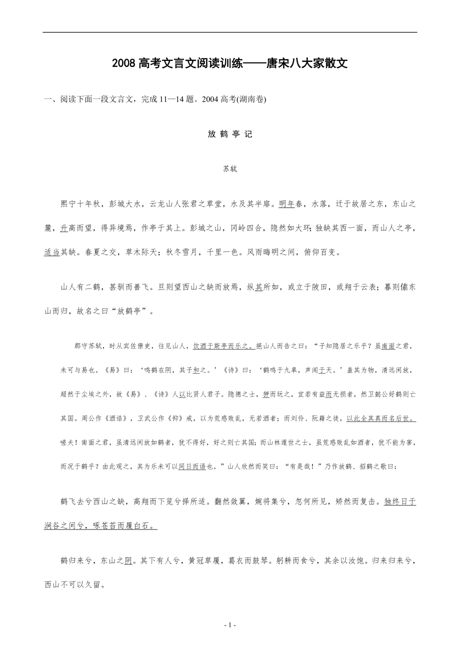 高考文言文阅读训练唐宋八大家散文_第1页