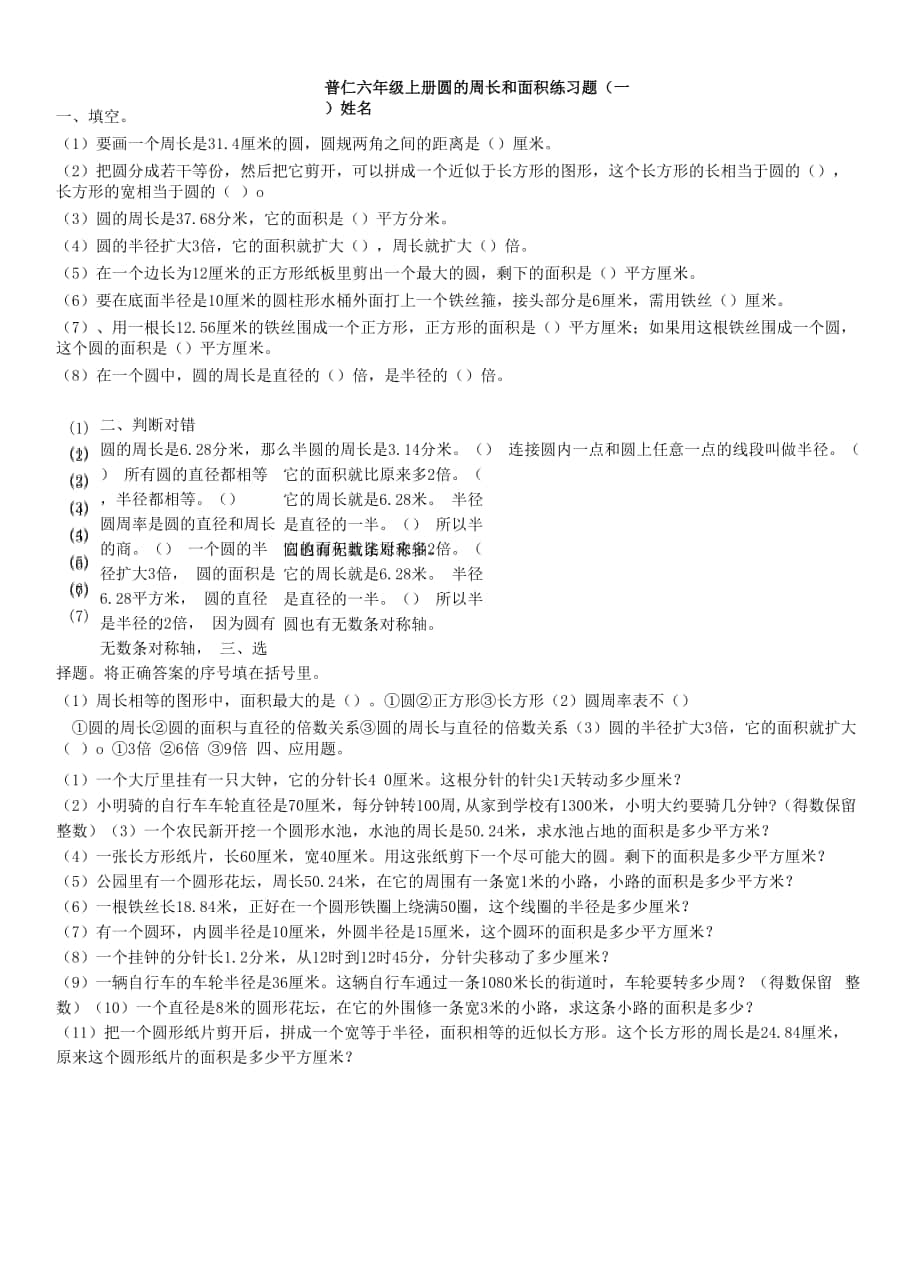 圆的周长和面积练习题一.docx_第1页