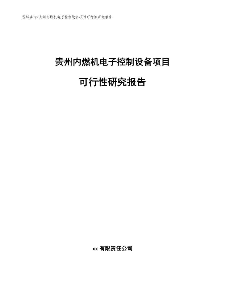 贵州内燃机电子控制设备项目可行性研究报告_参考范文_第1页
